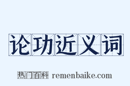 论功近义词是什么意思的图片